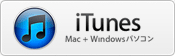 iTunes 10.5 Mac + Windowsパソコン