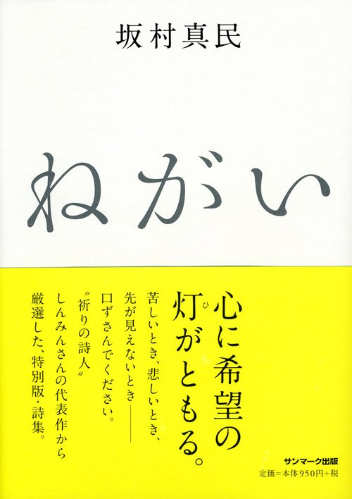 ねがい サンマーク出版