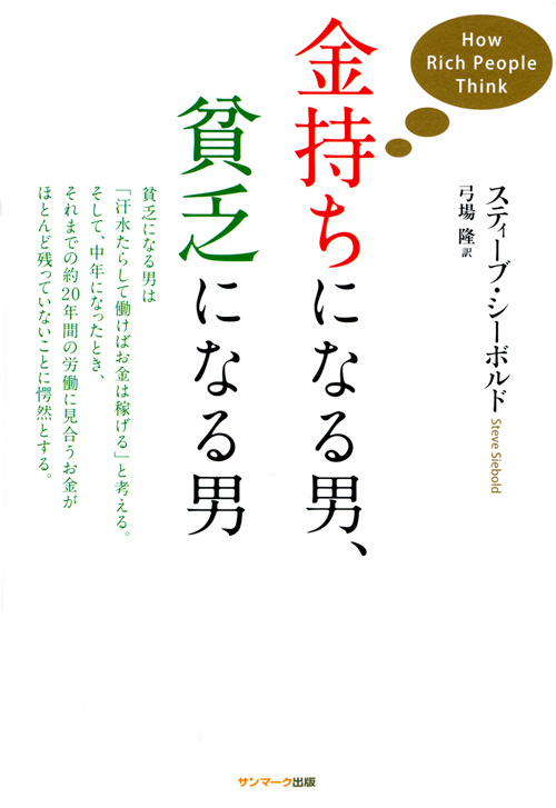 金持ちになる男 貧乏になる男 サンマーク出版