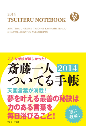 斎藤一人ついてる手帳２０１４