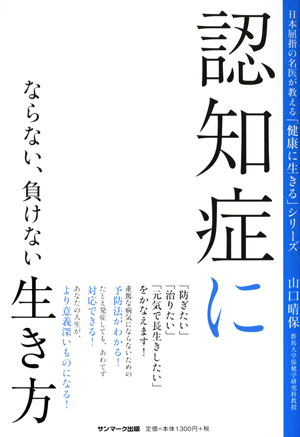 認知症にならない、負けない生き方 日本屈指の名医が教える「健康に生きる」シリーズ