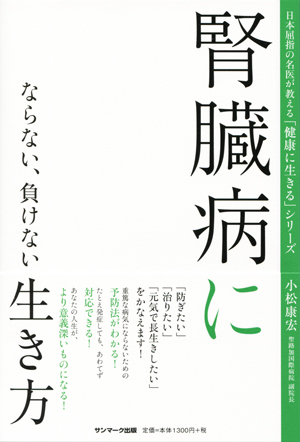 腎臓病にならない、負けない生き方 日本屈指の名医が教える「健康に生きる」シリーズ