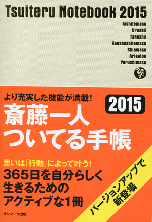 斎藤一人ついてる手帳２０１５ 