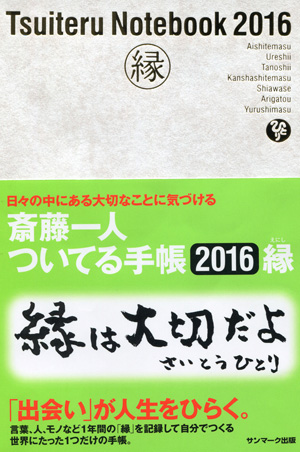 斎藤一人ついてる手帳　２０１６縁