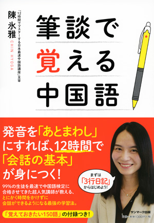 筆談で覚える中国語著者：陳　氷雅発音を「あとまわし」にすれば、
中国語は世界一かんたんに覚えられる。会話できるようになる！