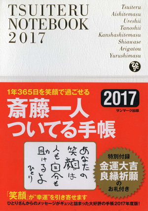 斎藤一人ついてる手帳 ２０１７ 