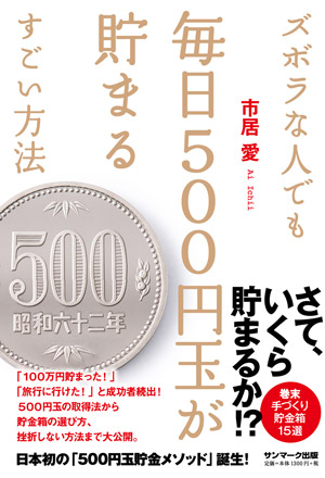 ズボラな人でも毎日５００円玉が貯まるすごい方法