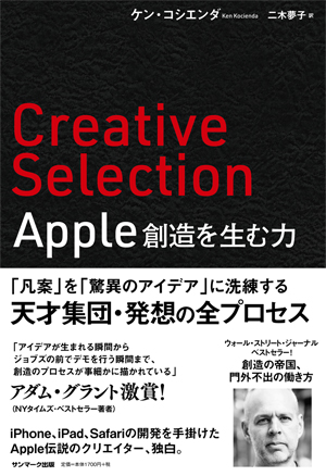 Creative Selection　Apple 創造を生む力