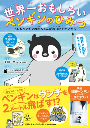世界一おもしろいペンギンのひみつ サンマーク出版