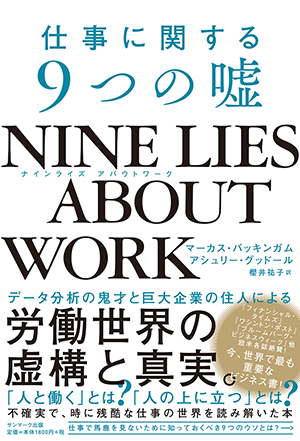 NINE LIES ABOUT WORK　仕事に関する９つの嘘