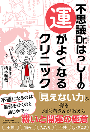 不思議Ｄｒ．はっしーの運がよくなるクリニック