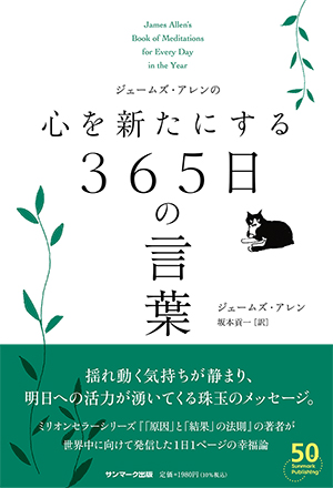 ジェームズ・アレンの心を新たにする３６５日の言葉 