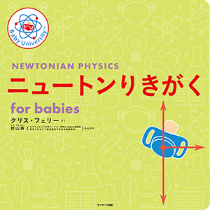 ニュートンりきがく for babies