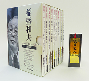 稲盛和夫　CD付き講話シリーズ全10巻セット