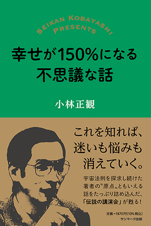 幸せが150%になる不思議な話 