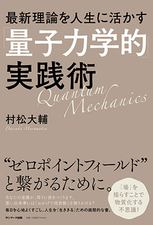 最新理論を人生に活かす「量子力学的」実践術 