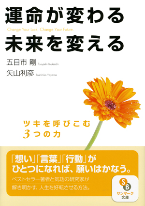 （文庫）運命が変わる 未来を変える