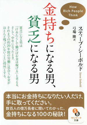 （文庫）金持ちになる男、貧乏になる男