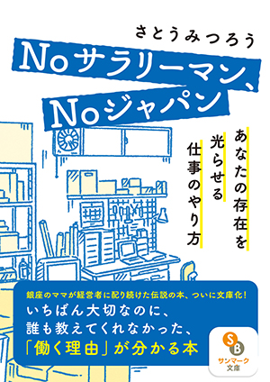（文庫）Noサラリーマン、Noジャパン――あなたの存在を光らせる仕事のやり方――