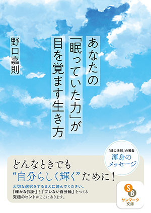 （文庫）あなたの「眠っていた力」が目を覚ます生き方