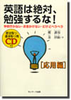聞き取り・書き取り用CD付　英語は絶対、勉強するな！　[応用編]
