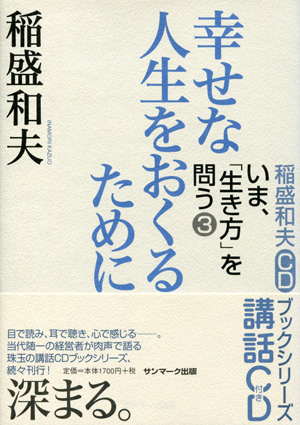 稲盛和夫ＣＤブックシリーズ　いま、「生き方」を問う（３）　幸せな人生をおくるために