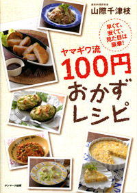 ヤマギワ流１００円おかずレシピ