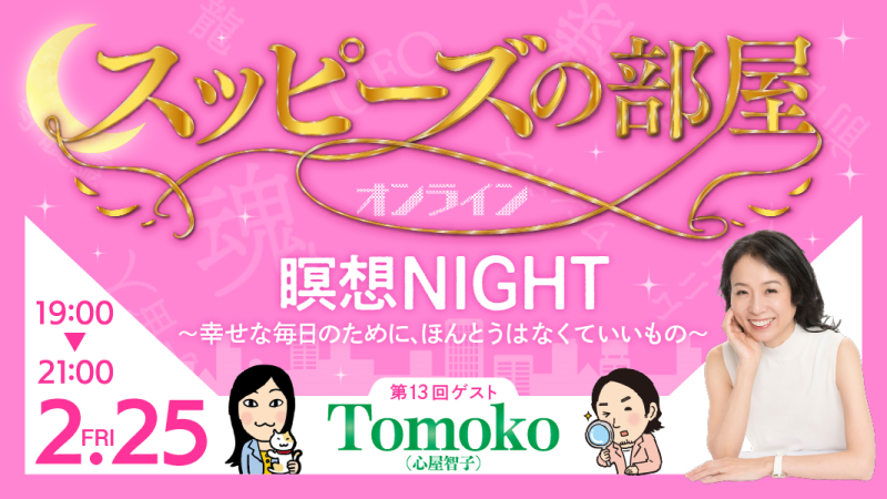 スッピーズの部屋〔Tomokoさん〕瞑想NIGHT！