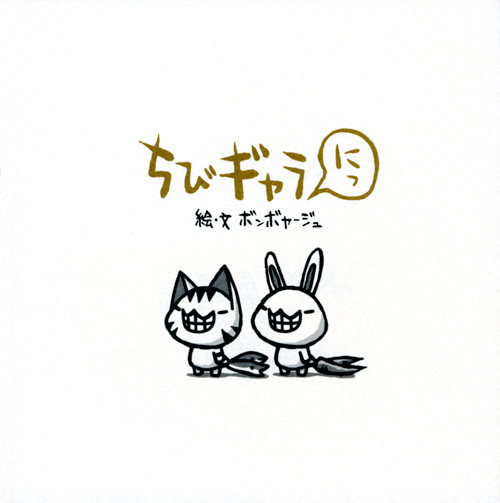 【25％OFF】 ちびギャラ サンマーク出版 | にっ 全巻セット