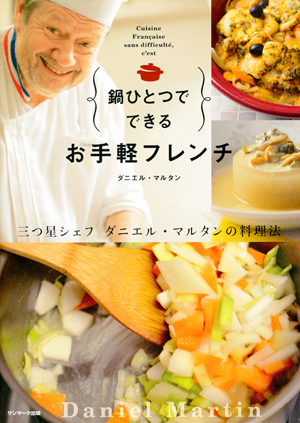 鍋ひとつでできる お手軽フレンチ | サンマーク出版