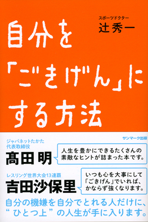自分を「ごきげん」にする方法 | サンマーク出版