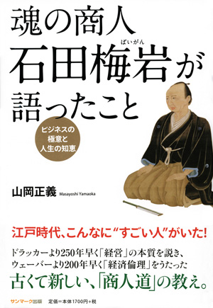 魂の商人 石田梅岩が語ったこと ビジネスの極意と人生の知恵