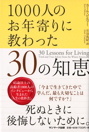 1000人のお年寄りに教わった30の知恵 / ピルマー，カール