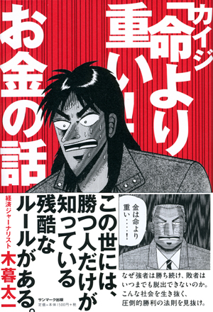 Amazon.co.jp: カイジ「命より重い! 」お金の話 (サンマーク文庫