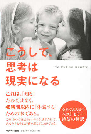 こうして、思考は現実になる | サンマーク出版