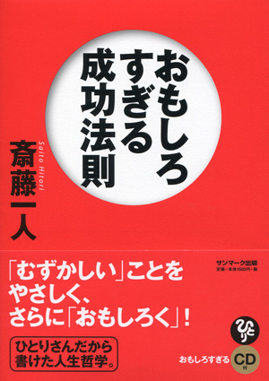 カンタン成功法則 著者斎藤一人 カンタン成功法則 | 斎藤一人 |本 | 通販 | Amazon