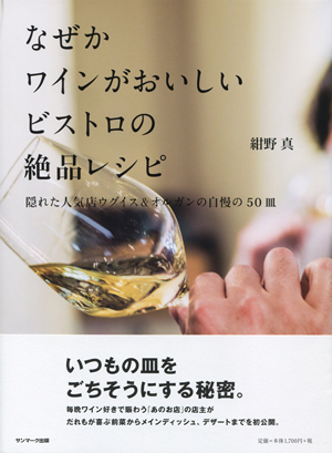 なぜかワインがおいしいビストロの絶品レシピ 隠れた人気店ウグイス