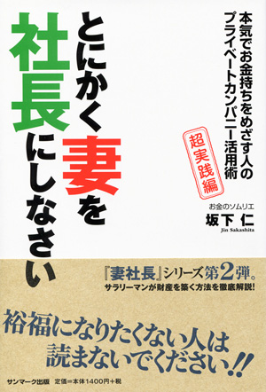 とにかく妻を社長にしなさい 本気でお金持ちをめざす人の