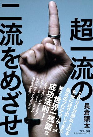 超一流の二流をめざせ！ | サンマーク出版