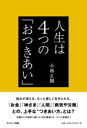 人生は4つの「おつきあい」 | サンマーク出版