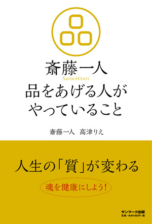 斎藤一人 品をあげる人がやっていること | サンマーク出版