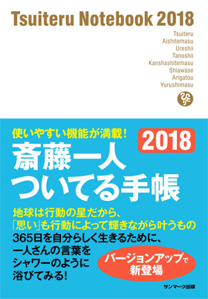斎藤一人ついてる手帳 2018 | サンマーク出版