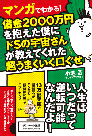 マンガでわかる！ 借金2000万円を抱えた僕にドSの宇宙さん