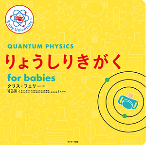 書籍】りょうしりきがく for babies | Chem-Station (ケムステ)