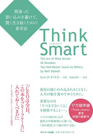 Think Smart 間違った思い込みを避けて、賢く生き抜くための思考