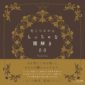 光とつながる ちっちゃな闇解き88 | サンマーク出版