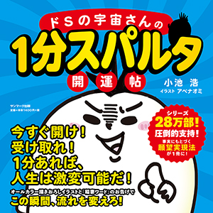 ドSの宇宙さんの1分スパルタ開運帖 | サンマーク出版