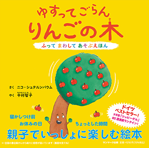 ゆすってごらん りんごの木 ふって まわして あそぶえほん | サン