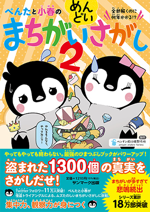 ぺんたと小春のめんどいまちがいさがし2 | サンマーク出版