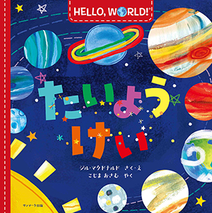 HELLO， WORLD！ たいようけい | サンマーク出版